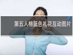 第五人格蓝色礼花互动图片