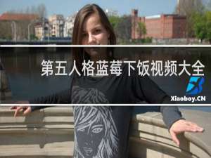 第五人格蓝莓下饭视频大全