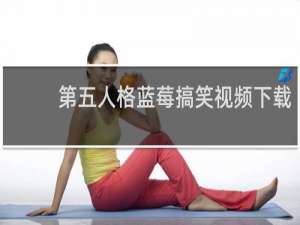 第五人格蓝莓搞笑视频下载