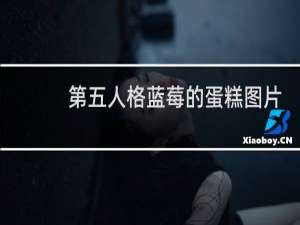 第五人格蓝莓的蛋糕图片