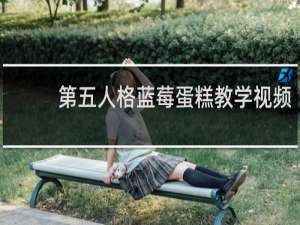 第五人格蓝莓蛋糕教学视频