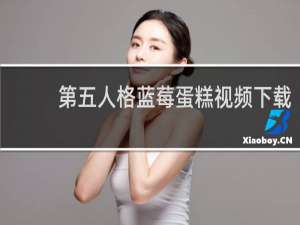 第五人格蓝莓蛋糕视频下载