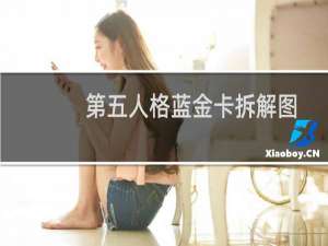 第五人格蓝金卡拆解图
