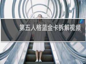 第五人格蓝金卡拆解视频