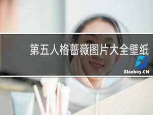 第五人格蔷薇图片大全壁纸