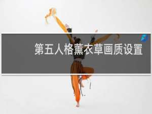 第五人格薰衣草画质设置