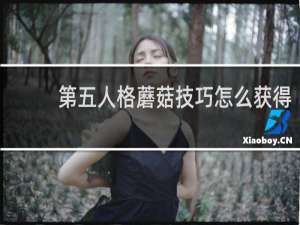 第五人格蘑菇技巧怎么获得
