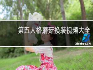 第五人格蘑菇换装视频大全