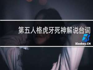 第五人格虎牙死神解说台词