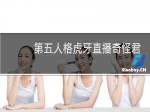 第五人格虎牙直播奇怪君