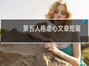 第五人格虐心文章短篇