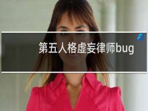 第五人格虚妄律师bug