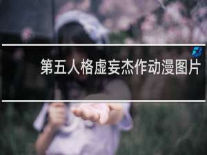 第五人格虚妄杰作动漫图片