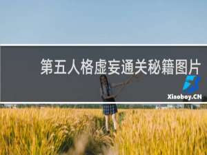 第五人格虚妄通关秘籍图片