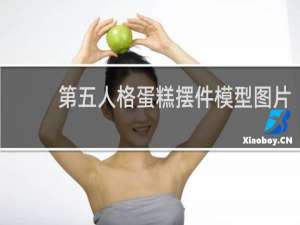 第五人格蛋糕摆件模型图片