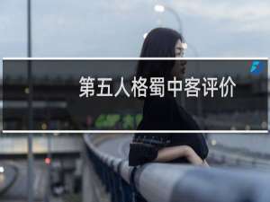 第五人格蜀中客评价