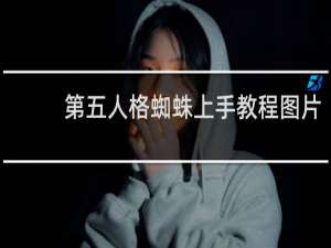 第五人格蜘蛛上手教程图片