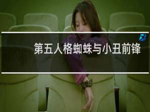 第五人格蜘蛛与小丑前锋