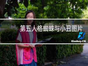 第五人格蜘蛛与小丑图片