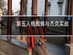 第五人格蜘蛛与杰克实战