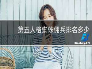 第五人格蜘蛛佣兵排名多少