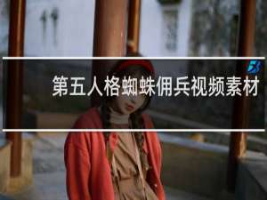 第五人格蜘蛛佣兵视频素材
