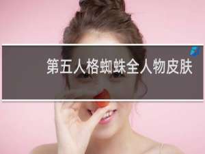 第五人格蜘蛛全人物皮肤