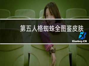 第五人格蜘蛛全图鉴皮肤