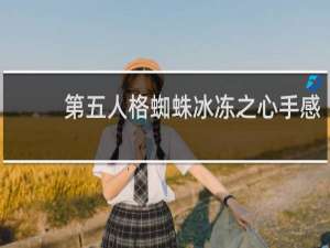 第五人格蜘蛛冰冻之心手感