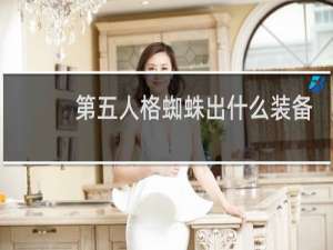 第五人格蜘蛛出什么装备