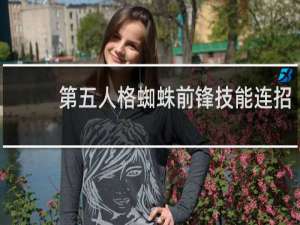 第五人格蜘蛛前锋技能连招