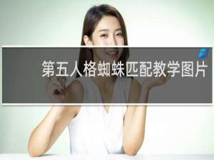 第五人格蜘蛛匹配教学图片