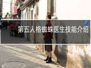第五人格蜘蛛医生技能介绍