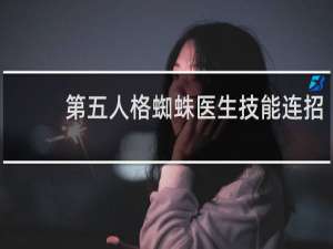 第五人格蜘蛛医生技能连招