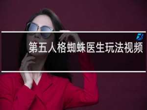 第五人格蜘蛛医生玩法视频