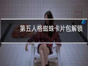 第五人格蜘蛛卡片包解锁