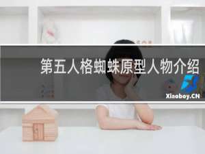 第五人格蜘蛛原型人物介绍
