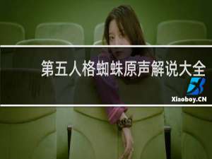 第五人格蜘蛛原声解说大全