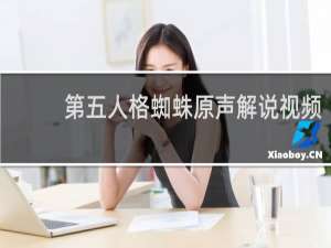 第五人格蜘蛛原声解说视频