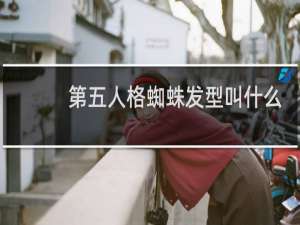 第五人格蜘蛛发型叫什么