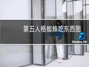 第五人格蜘蛛吃东西图