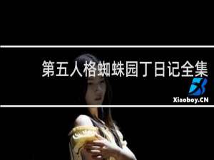 第五人格蜘蛛园丁日记全集