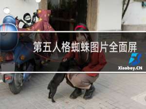 第五人格蜘蛛图片全面屏