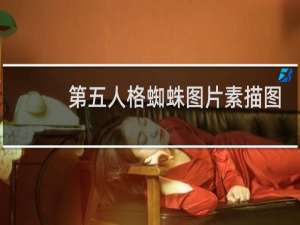 第五人格蜘蛛图片素描图