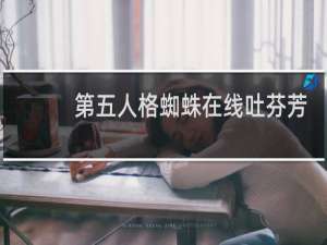 第五人格蜘蛛在线吐芬芳