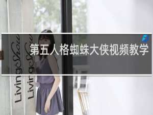 第五人格蜘蛛大侠视频教学