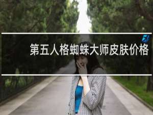 第五人格蜘蛛大师皮肤价格