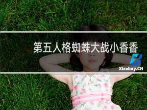 第五人格蜘蛛大战小香香