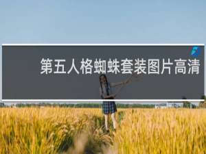 第五人格蜘蛛套装图片高清