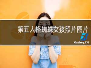 第五人格蜘蛛女孩照片图片